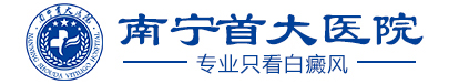 南宁首大白癜风医院